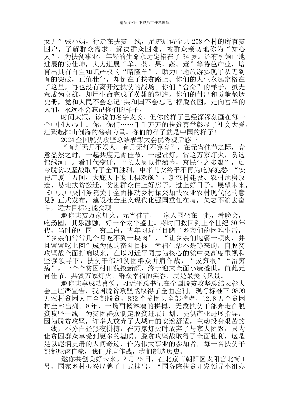 收听收看2024全国脱贫攻坚总结表彰大会优秀观后感_第3页