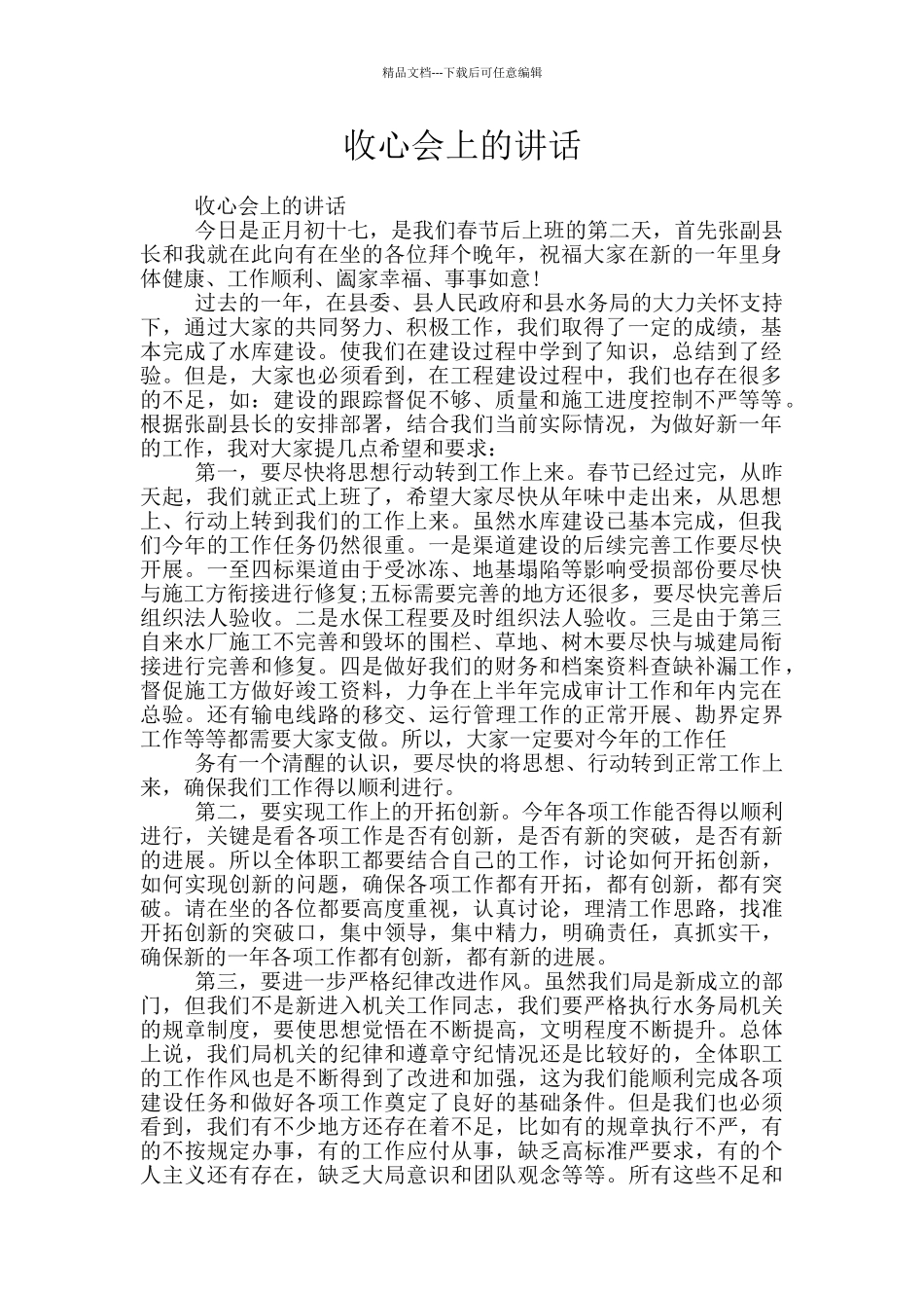 收心会上的讲话_第1页
