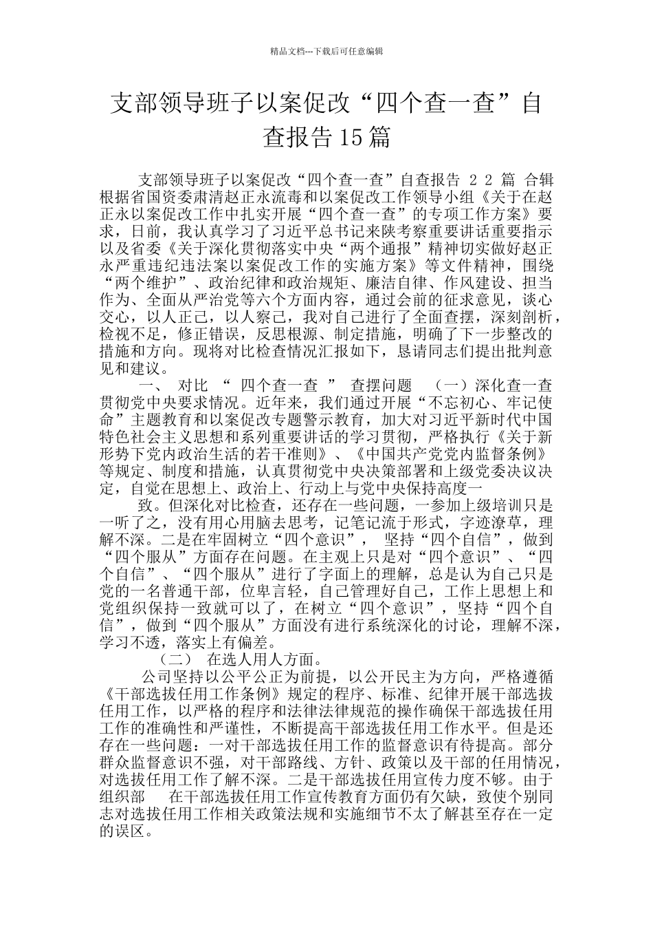 支部领导班子以案促改“四个查一查”自查报告15篇_第1页