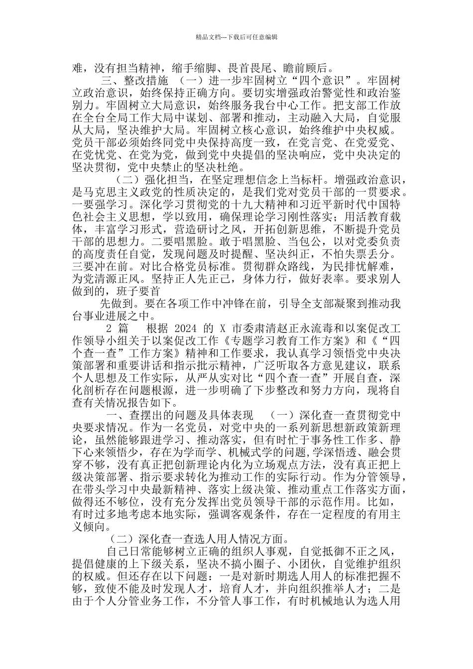 支部领导班子以案促改“四个查一查”自查报告15篇_第3页