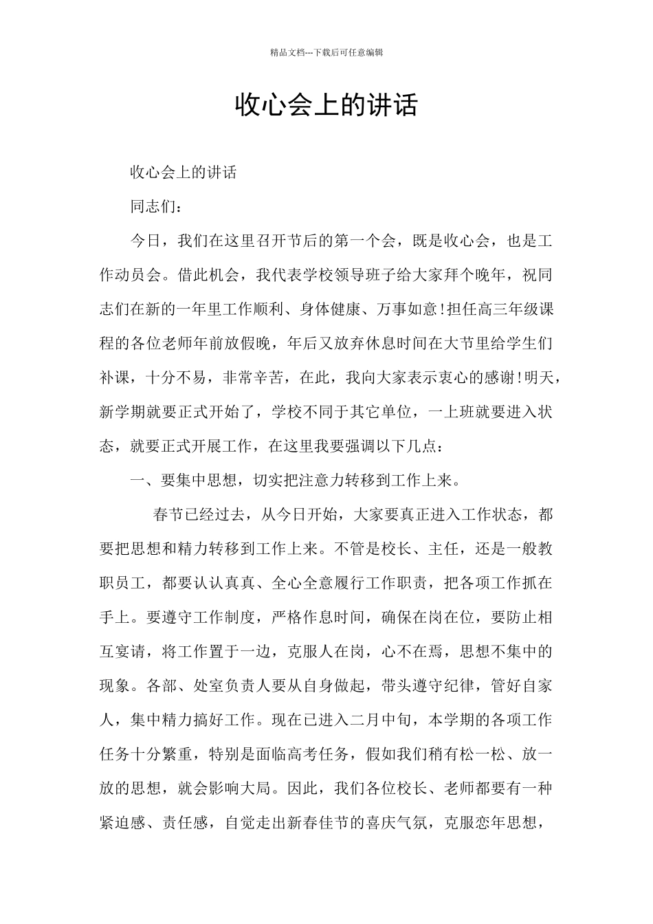 收心会上的讲话_第1页