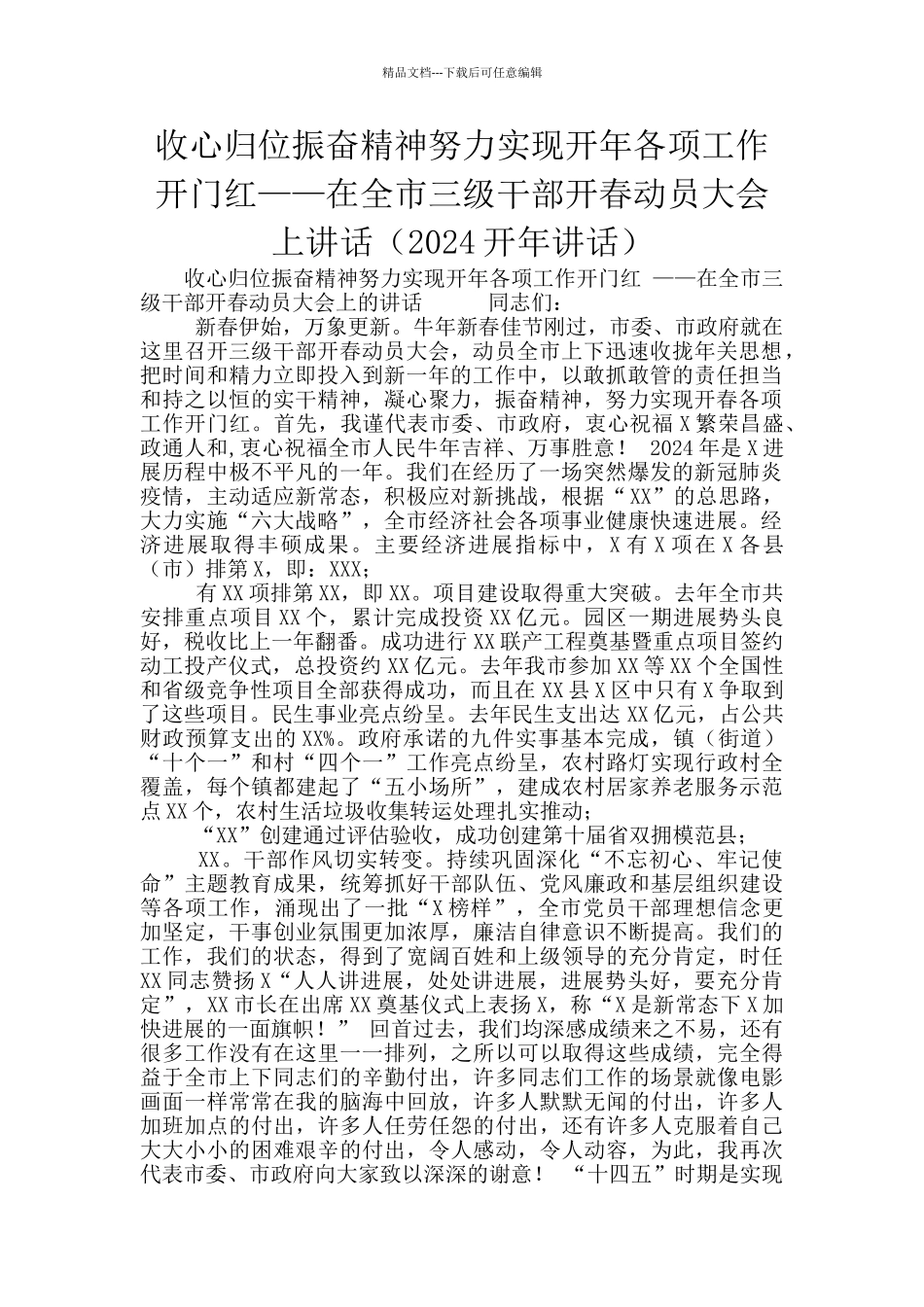 收心归位振奋精神努力实现开年各项工作开门红——在全市三级干部开春动员大会上讲话_第1页