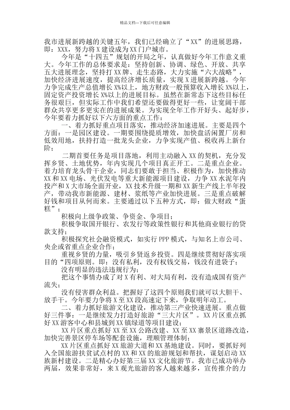 收心归位振奋精神努力实现开年各项工作开门红——在全市三级干部开春动员大会上讲话_第2页
