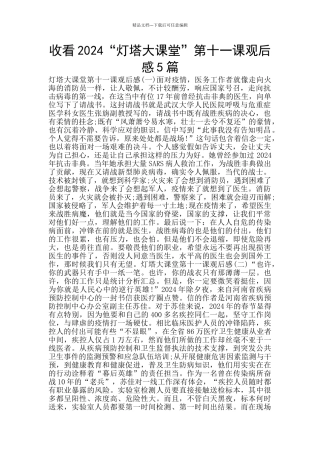 收看2024“灯塔大课堂”第十一课观后感5篇