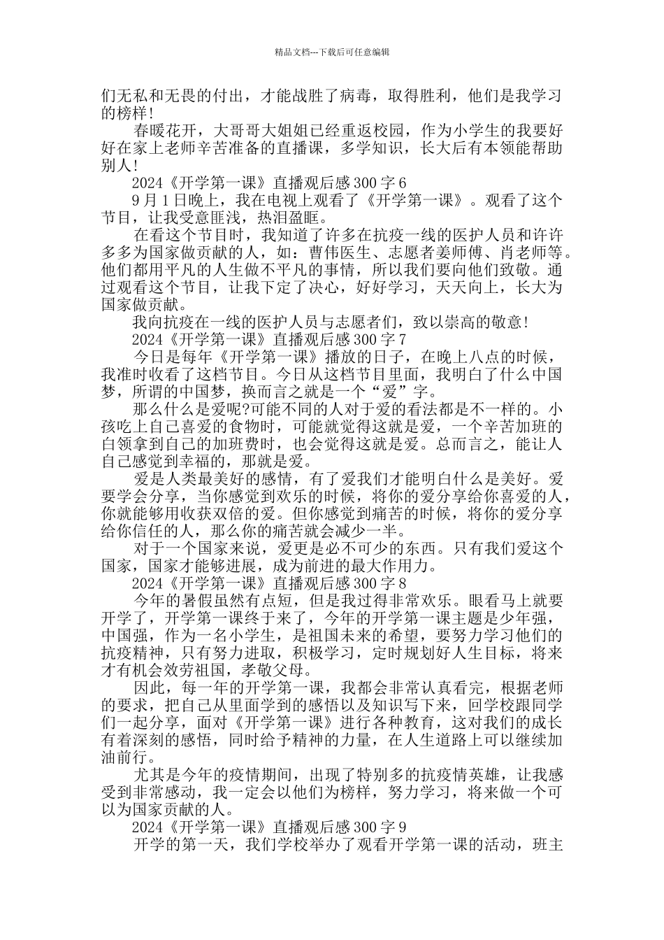 收看2024《开学第一课》直播观后感300字精选_第3页