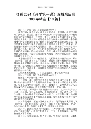 收看2024《开学第一课》直播观后感300字精选