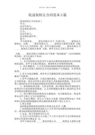收益权转让合同范本3篇