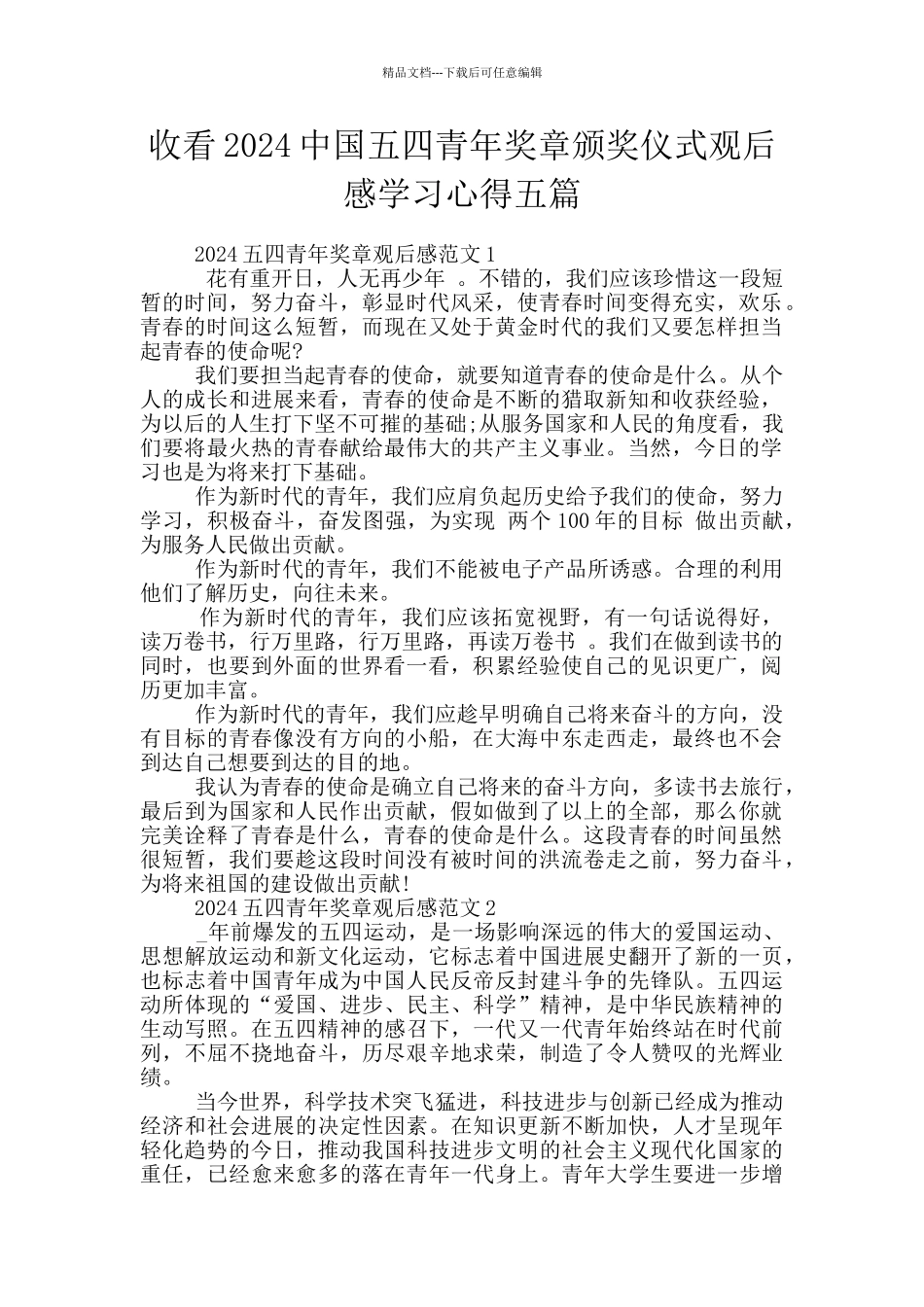 收看2024中国五四青年奖章颁奖仪式观后感学习心得五篇_第1页