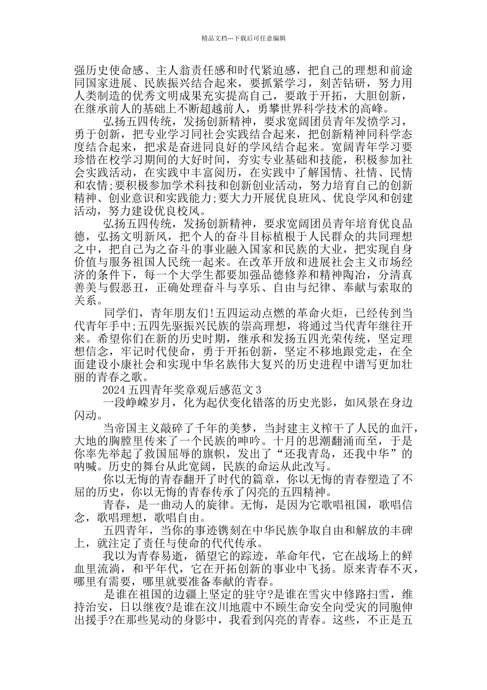 收看2024中国五四青年奖章颁奖仪式观后感学习心得五篇_第2页