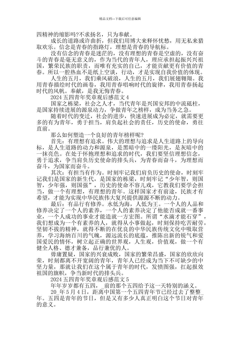 收看2024中国五四青年奖章颁奖仪式观后感学习心得五篇_第3页