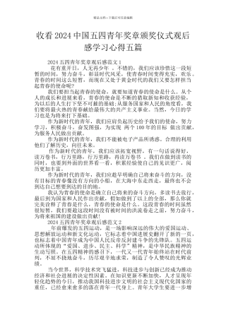 收看2024中国五四青年奖章颁奖仪式观后感学习心得五篇