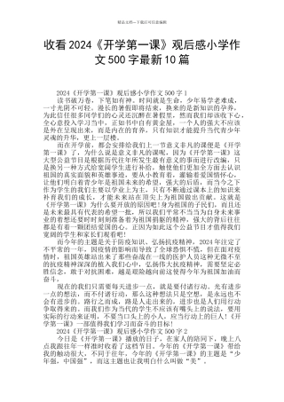 收看2024《开学第一课》观后感小学作文500字最新10篇
