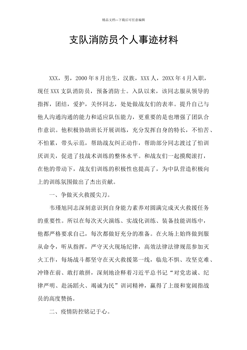 支队消防员个人事迹材料_第1页