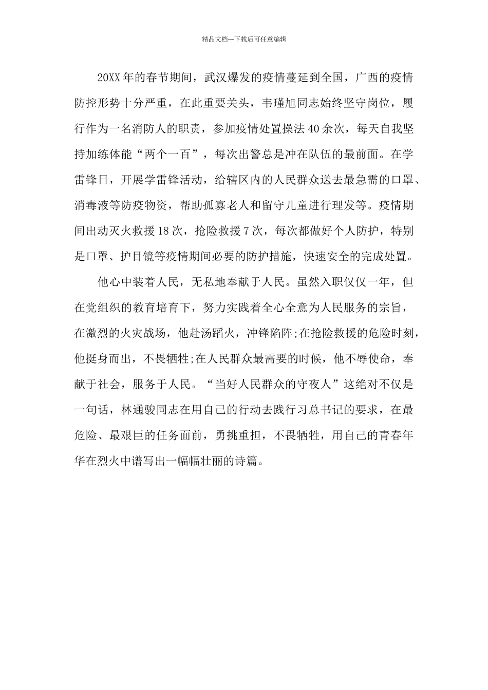 支队消防员个人事迹材料_第2页