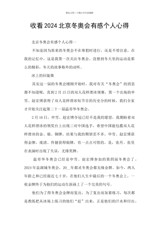 收看2024北京冬奥会有感个人心得