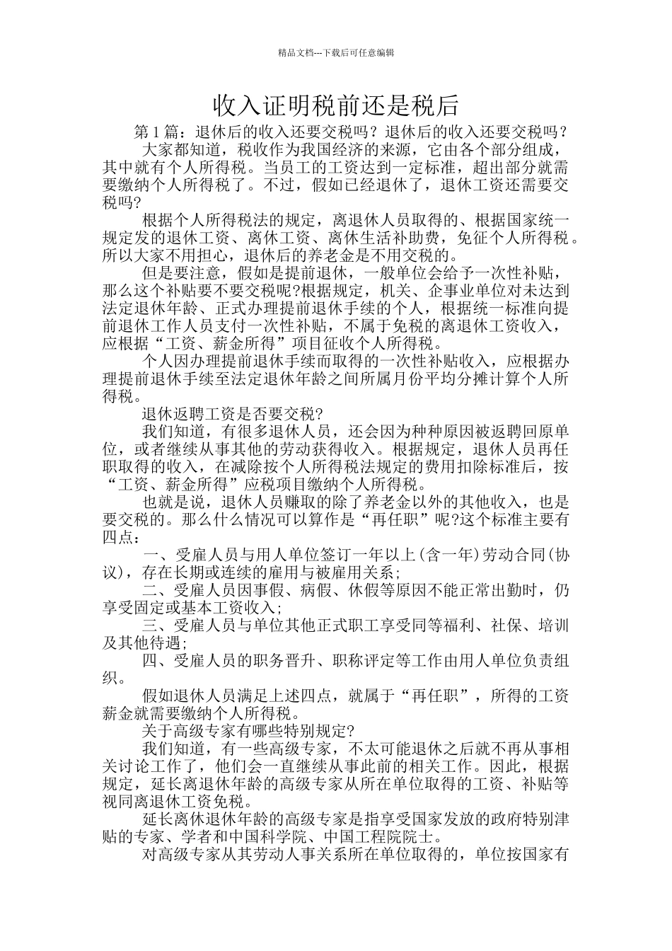 收入证明税前还是税后_第1页