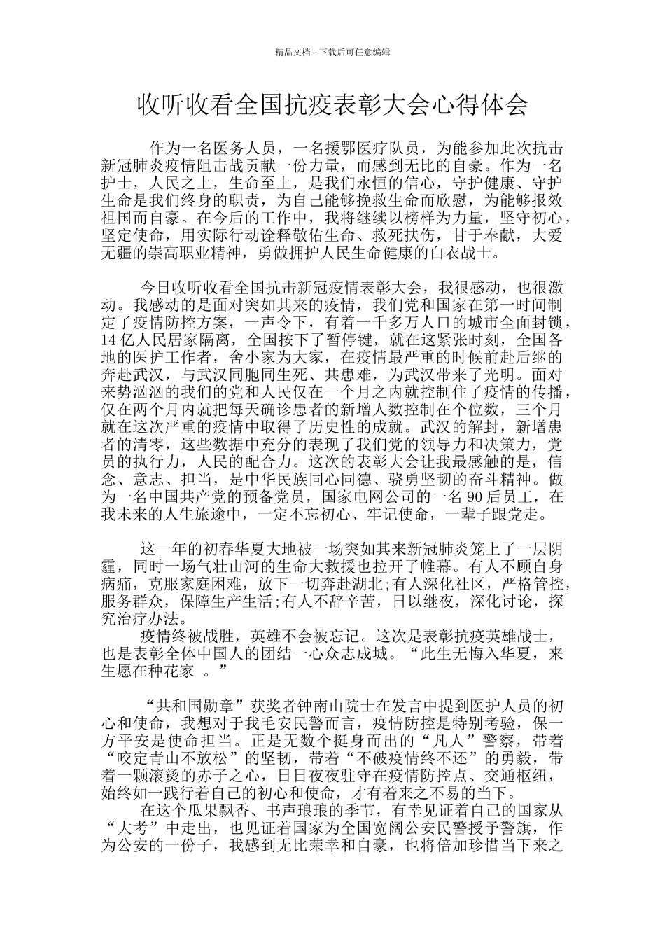 收听收看全国抗疫表彰大会心得体会_第1页