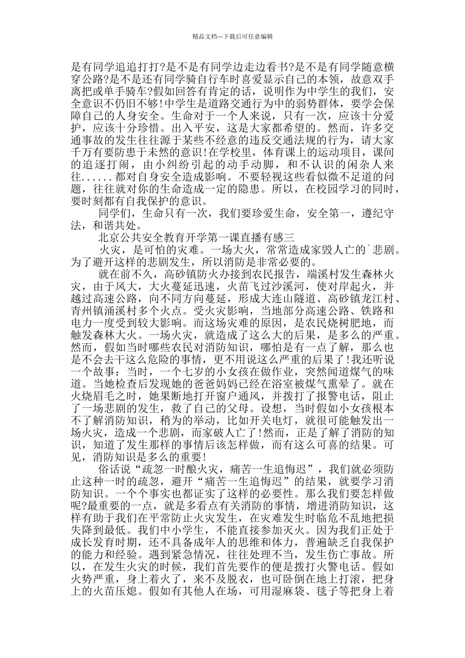 收看2024北京公共安全教育开学第一课直播有感五篇_第2页