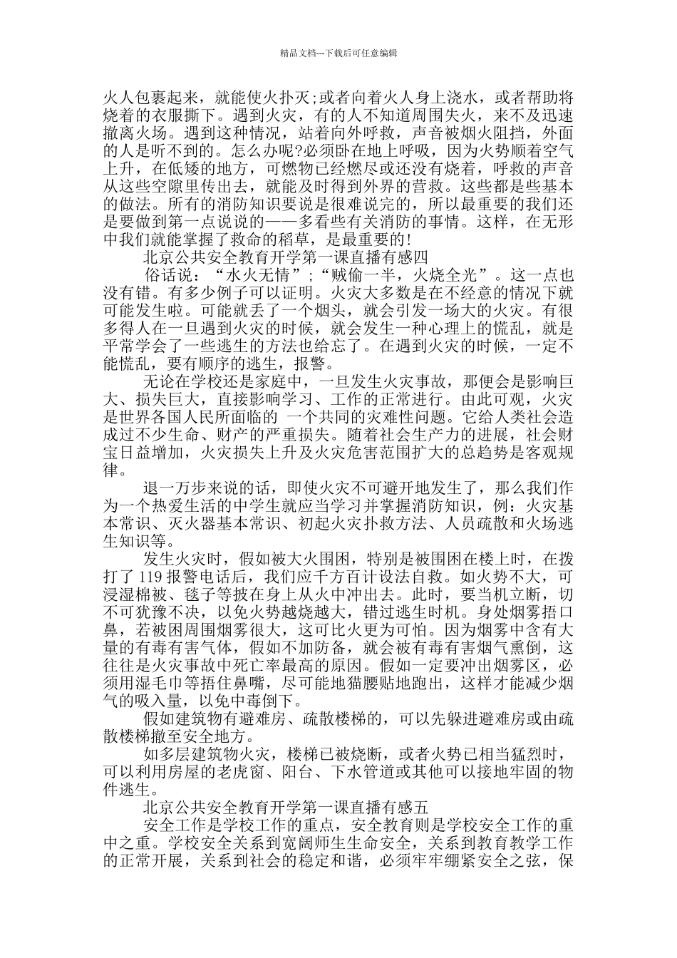 收看2024北京公共安全教育开学第一课直播有感五篇_第3页