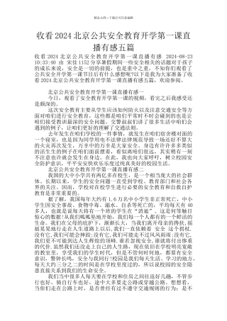 收看2024北京公共安全教育开学第一课直播有感五篇