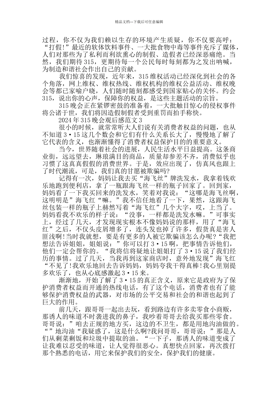 收看2024年315晚会感想心得五篇_第2页