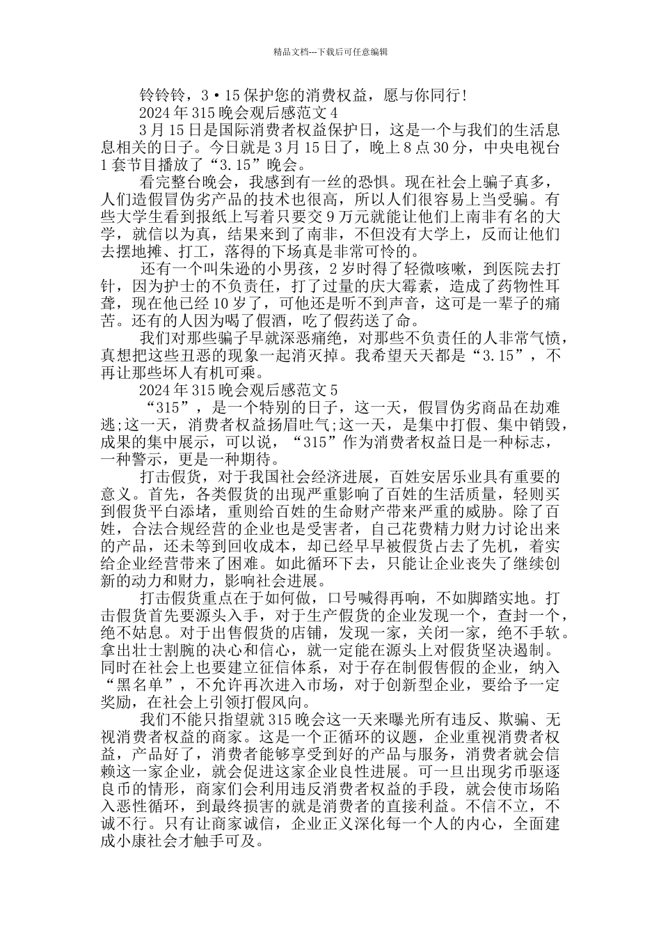 收看2024年315晚会感想心得五篇_第3页