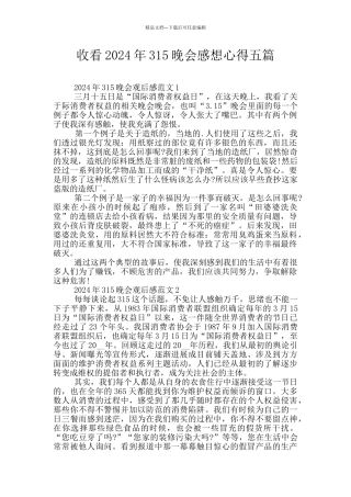 收看2024年315晚会感想心得五篇