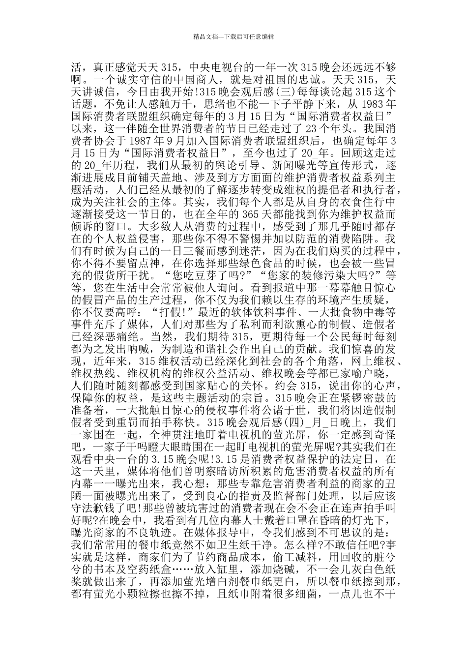 收看2024年315晚会直播观后感心得5篇_第2页