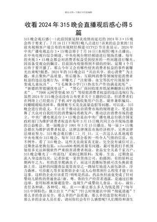 收看2024年315晚会直播观后感心得5篇