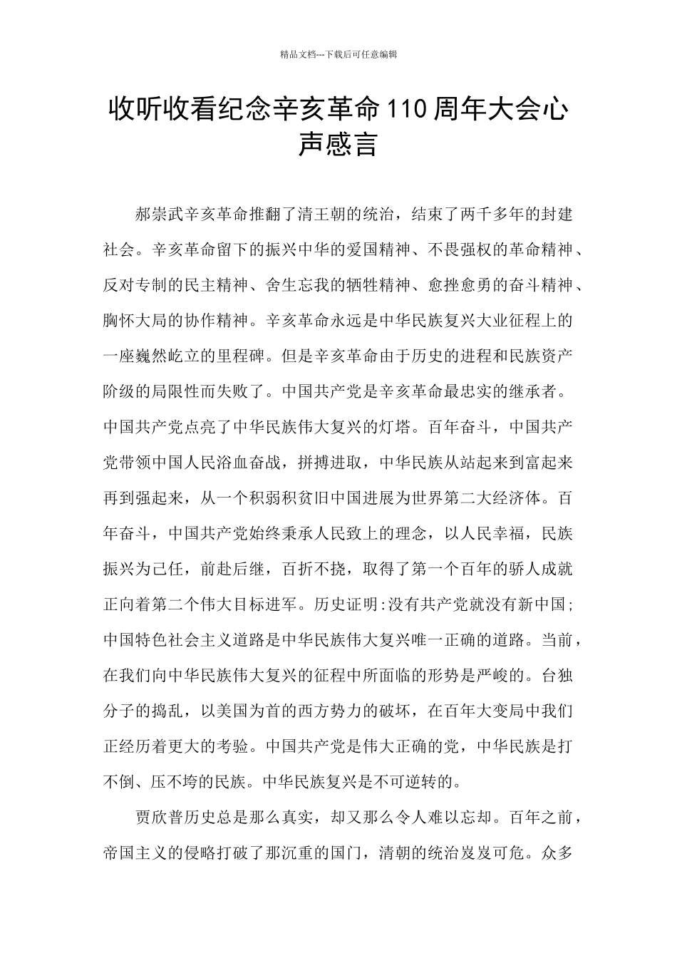 收听收看纪念辛亥革命110周年大会心声感言_第1页
