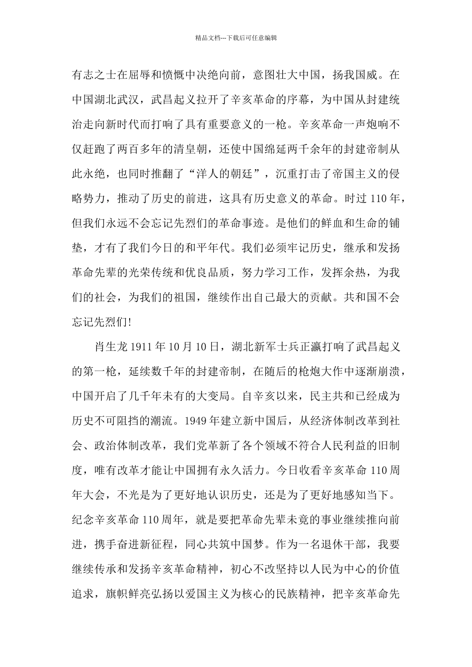 收听收看纪念辛亥革命110周年大会心声感言_第2页