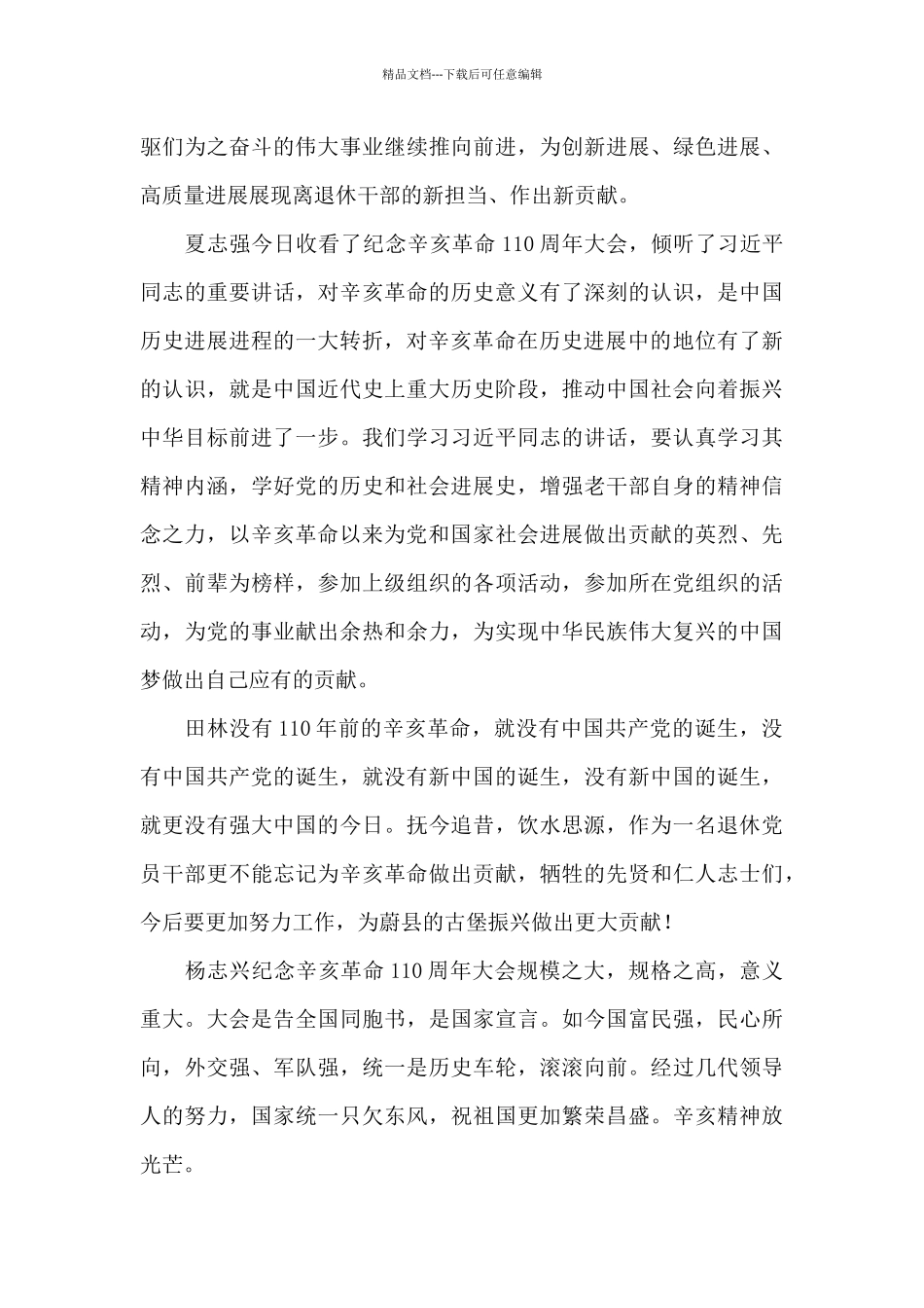 收听收看纪念辛亥革命110周年大会心声感言_第3页