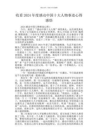 收看2024年度感动中国十大人物事迹心得感悟