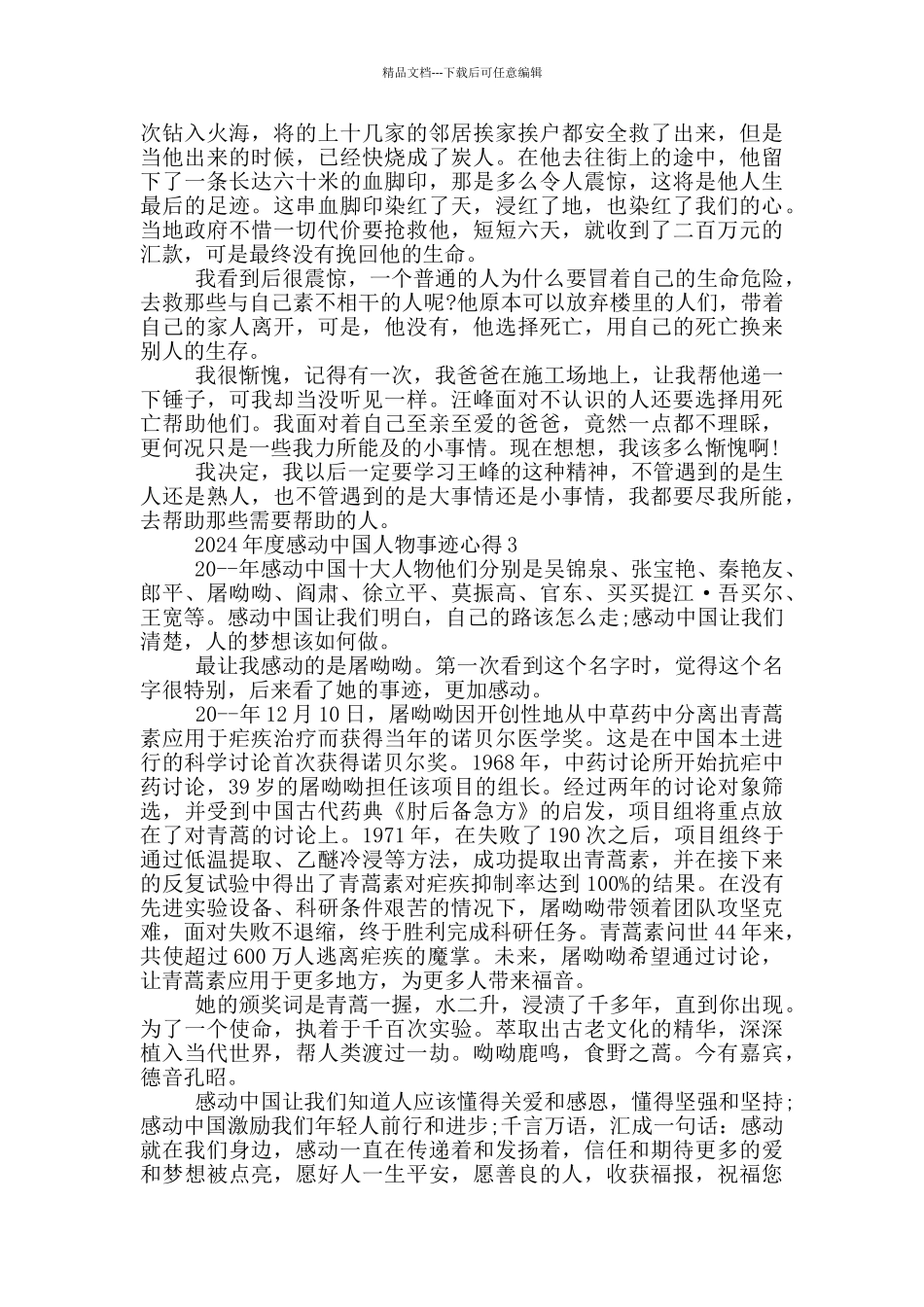 收看2024年度感动中人物事迹心得体会_第2页