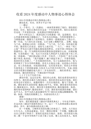 收看2024年度感动中人物事迹心得体会