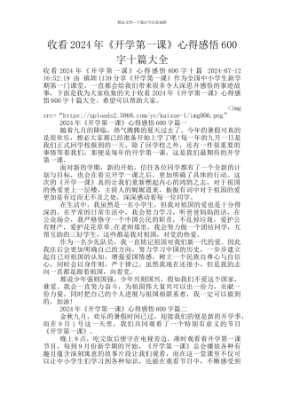 收看2024年《开学第一课》心得感悟600字十篇大全