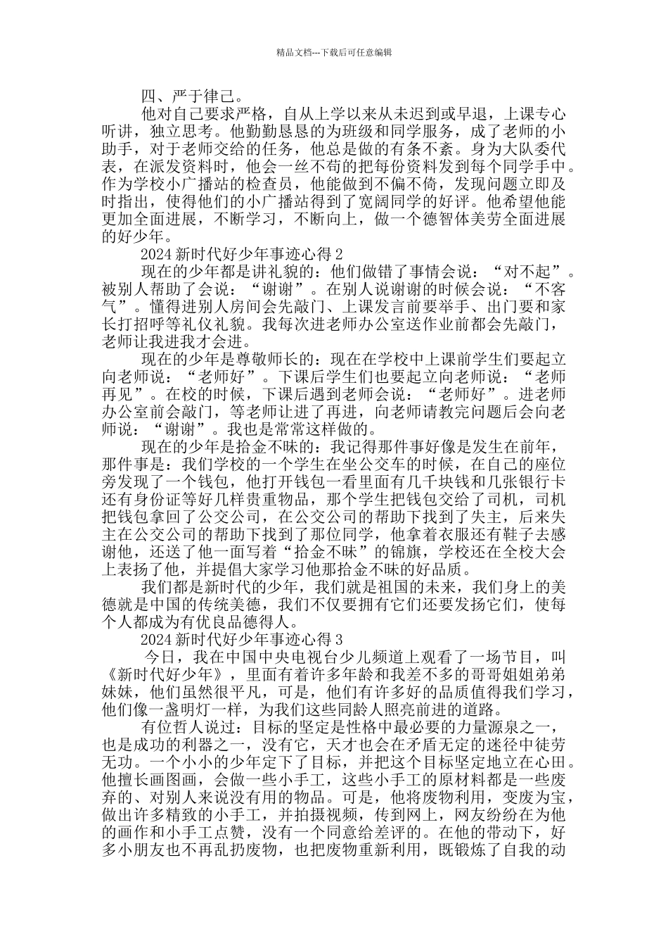 收看2024年度新时代好少年先进事迹心得体会范文_第2页