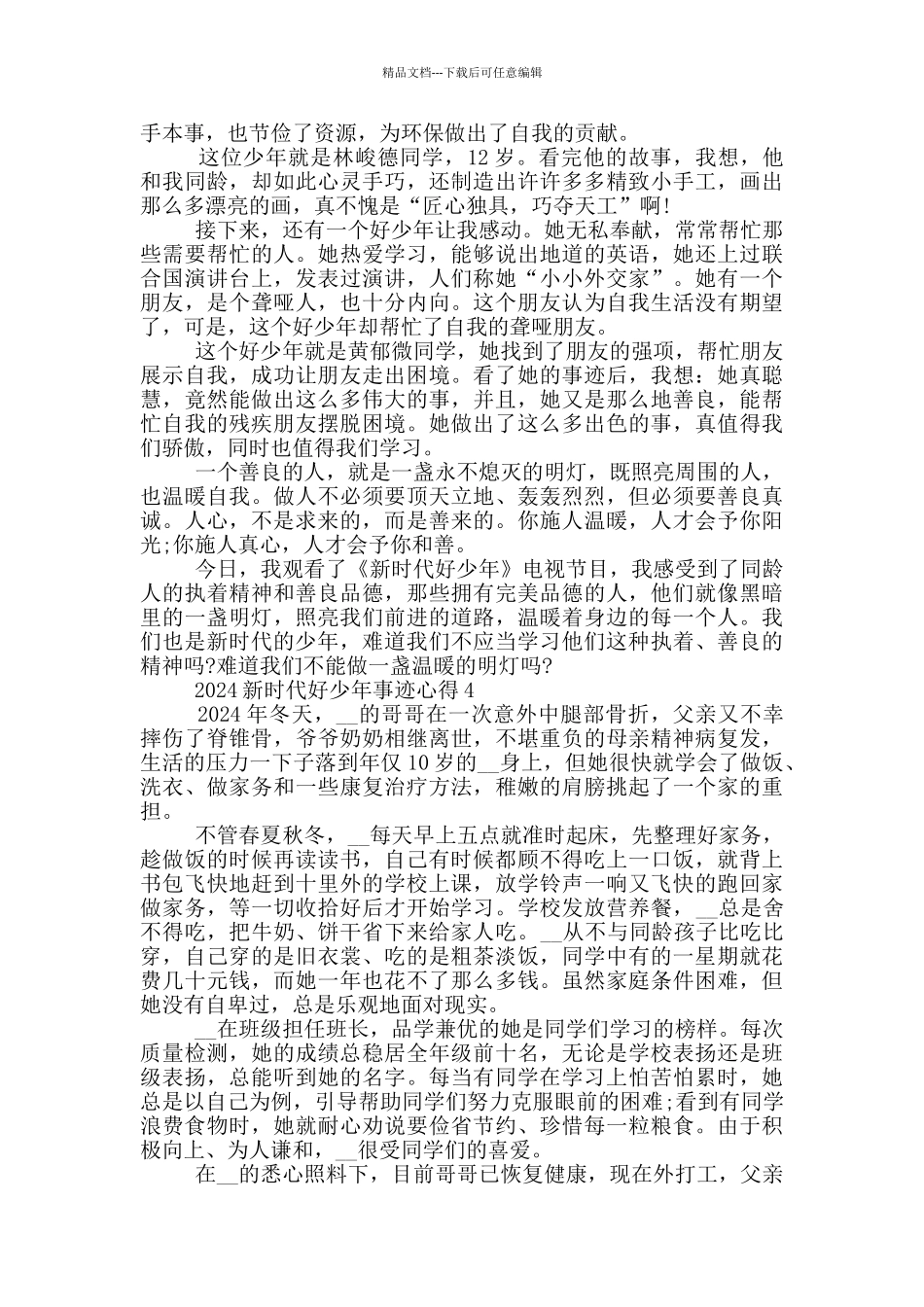 收看2024年度新时代好少年先进事迹心得体会范文_第3页