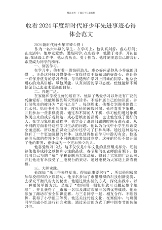 收看2024年度新时代好少年先进事迹心得体会范文