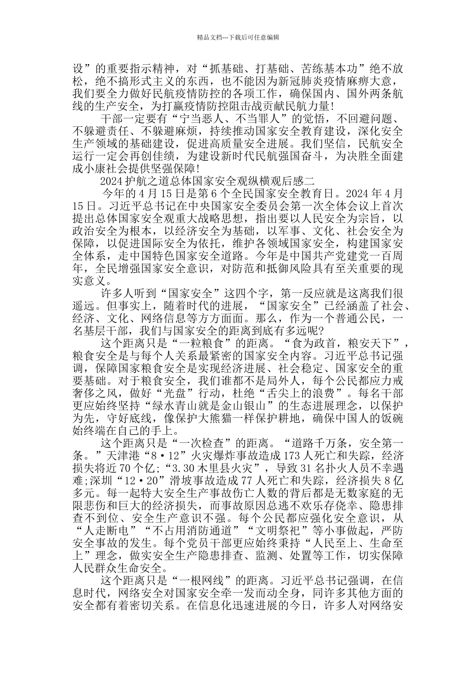 收看2024护航之道总体国家安全观纵横直播观后感范文_第2页