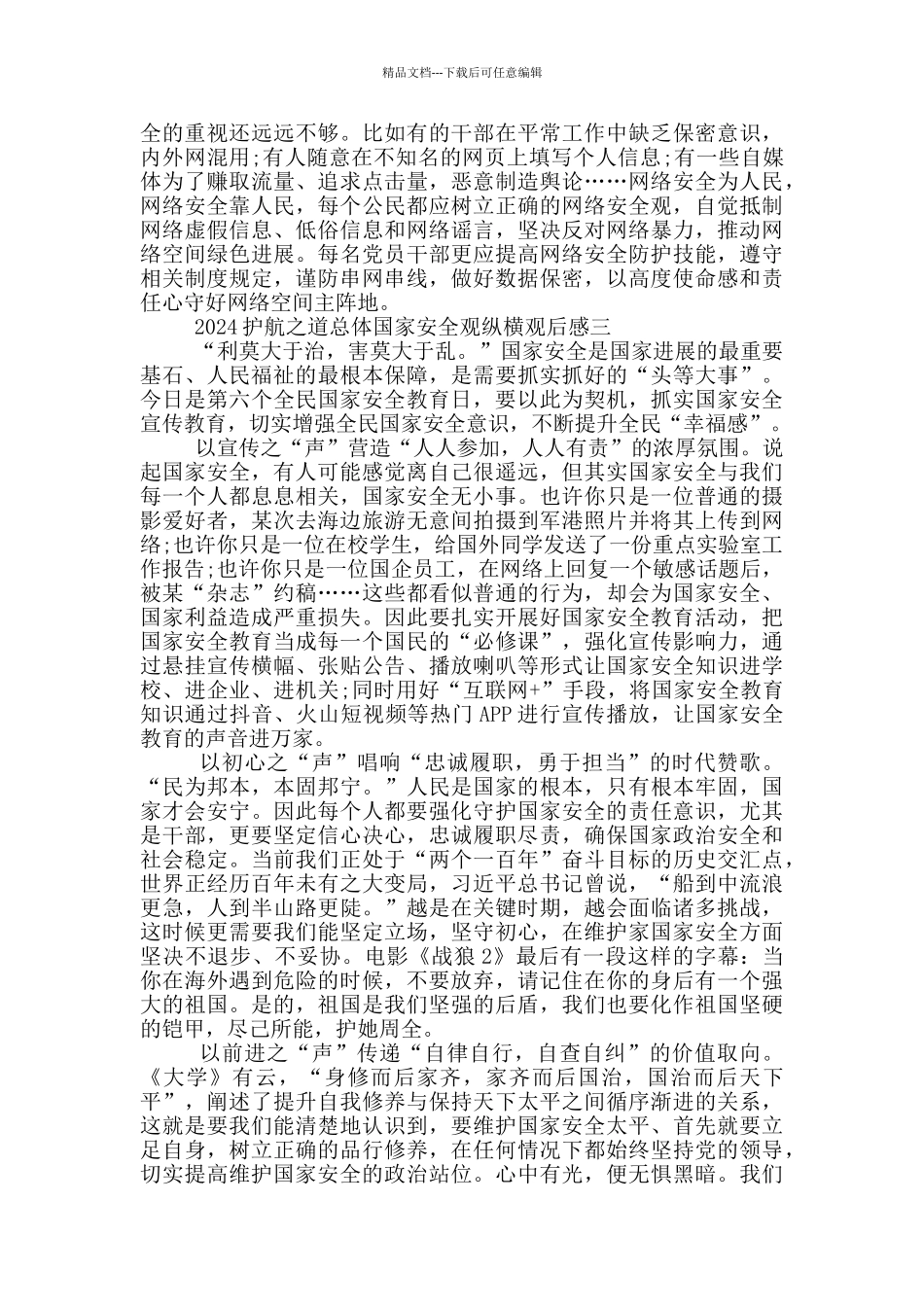 收看2024护航之道总体国家安全观纵横直播观后感范文_第3页