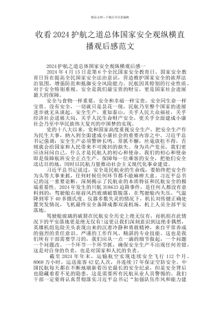 收看2024护航之道总体国家安全观纵横直播观后感范文