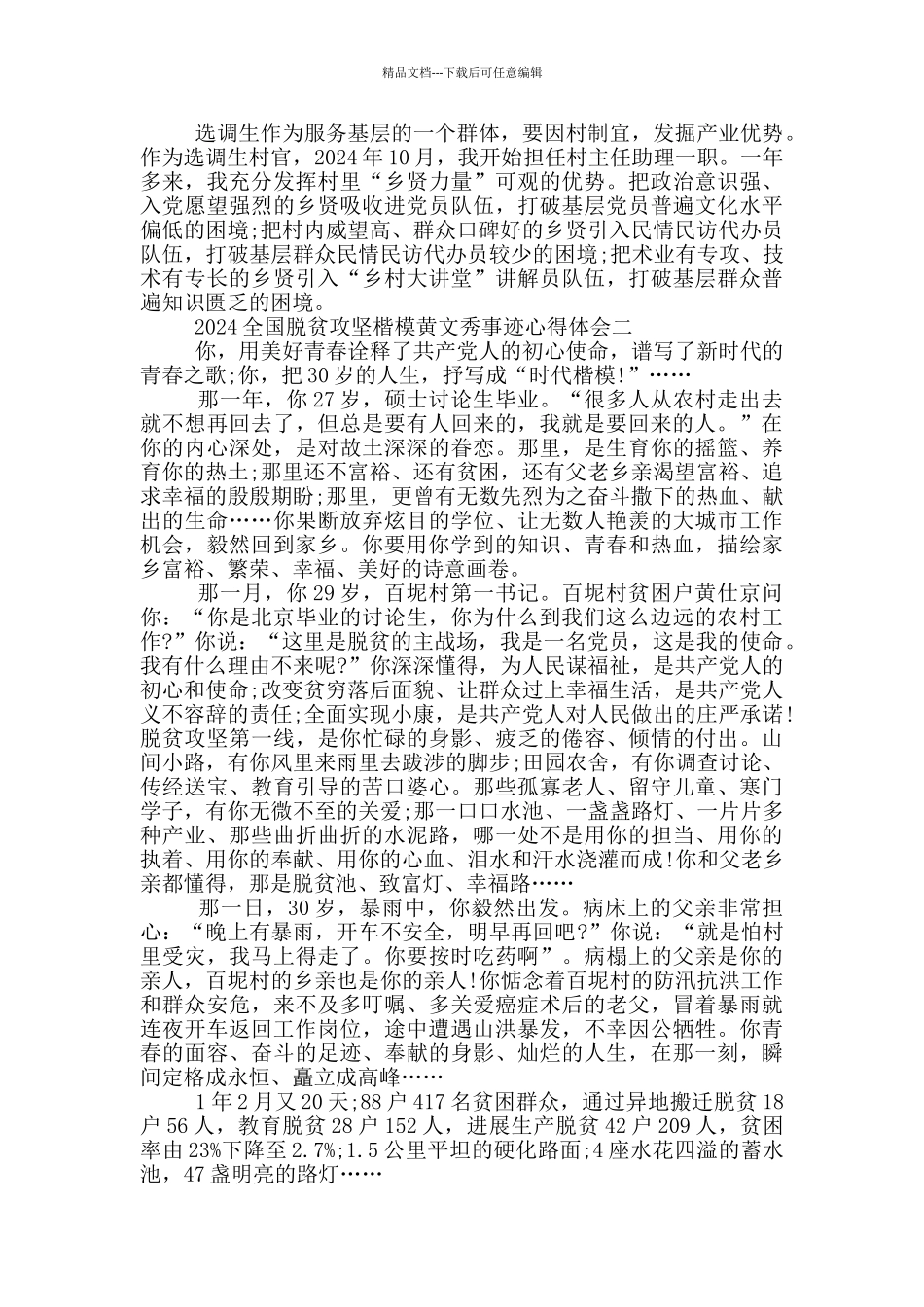 收看2024全国脱贫攻坚楷模黄文秀事迹心得体会启示_第2页