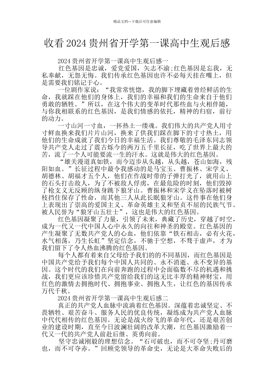 收看2024贵州省开学第一课高中生观后感_第1页