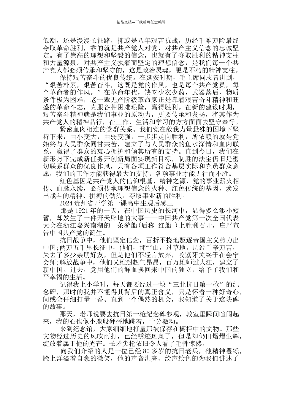 收看2024贵州省开学第一课高中生观后感_第2页