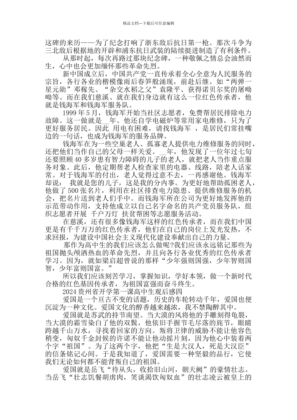 收看2024贵州省开学第一课高中生观后感_第3页