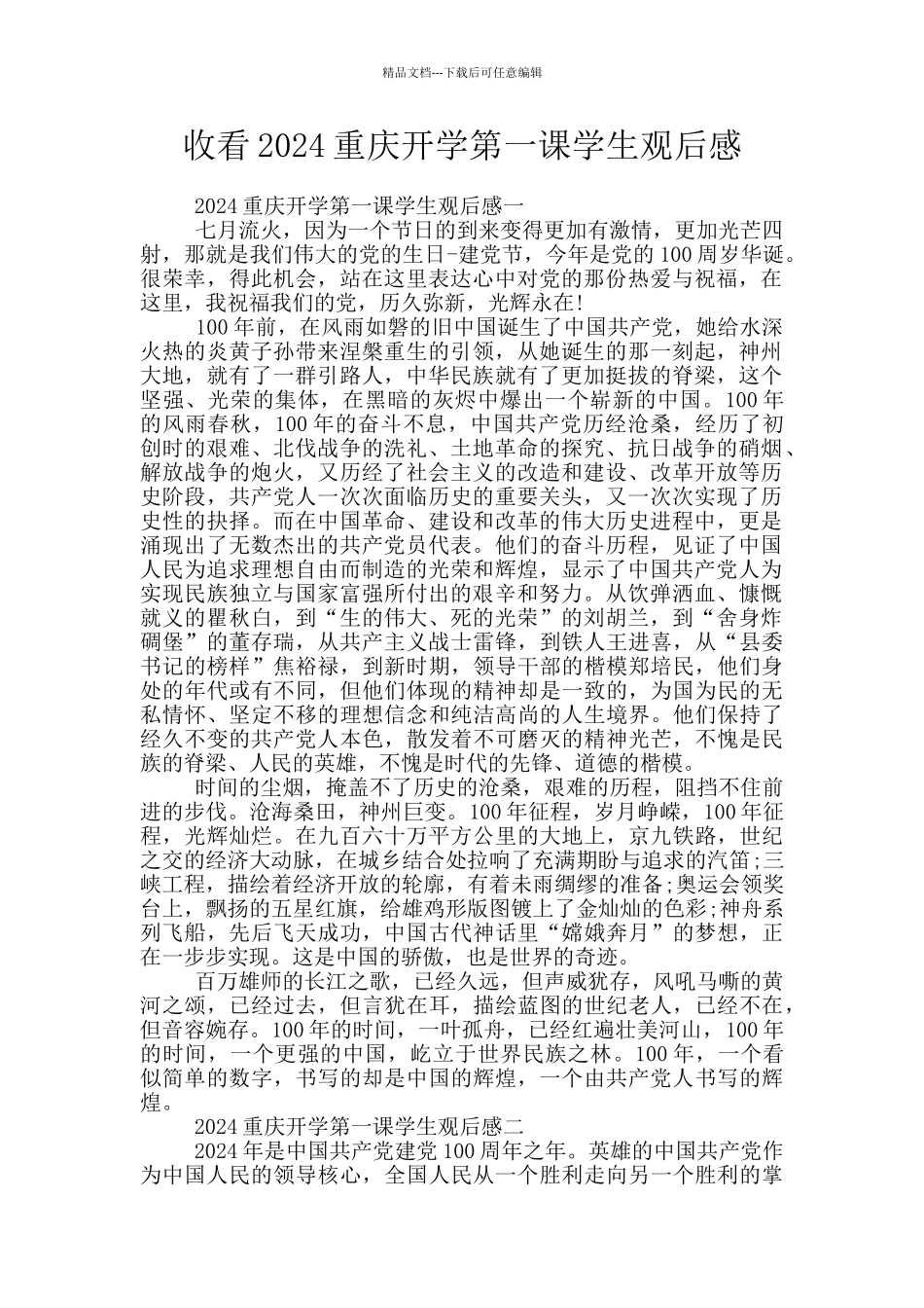 收看2024重庆开学第一课学生观后感_第1页