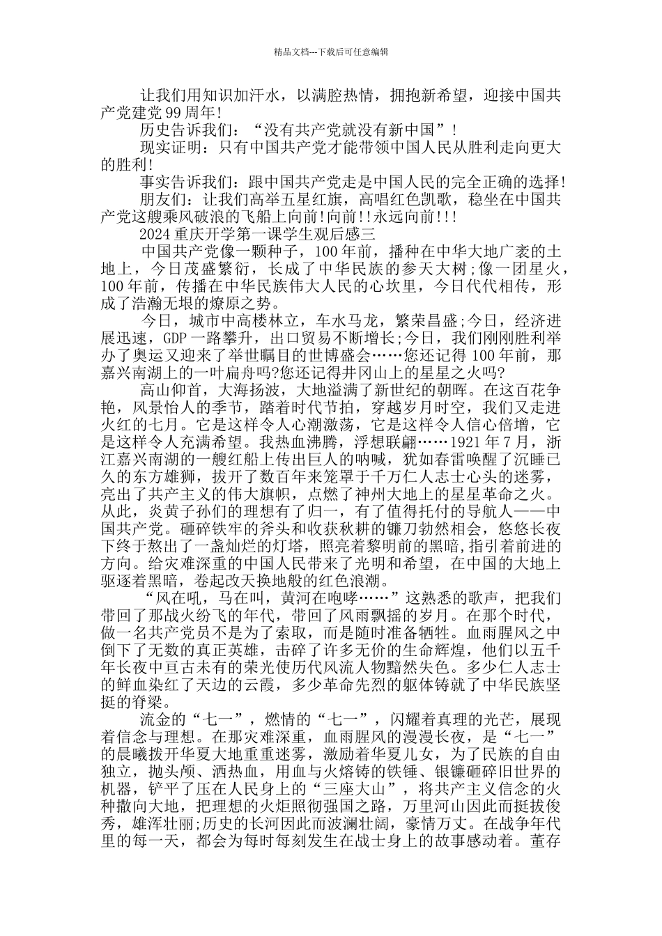 收看2024重庆开学第一课学生观后感_第3页