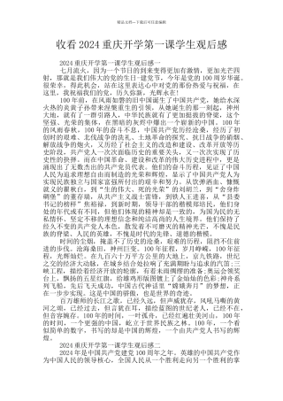 收看2024重庆开学第一课学生观后感
