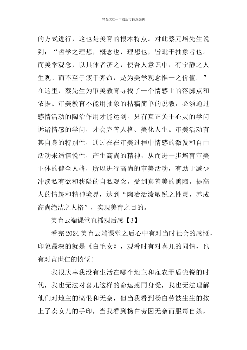 收看2024美育云端课堂直播观后感大全5篇_第3页